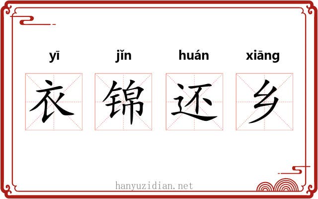 衣锦还乡 衣锦还乡