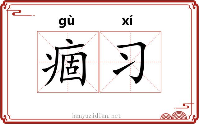 痼习