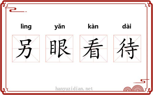 另眼看待 另眼看待