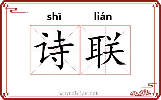 诗联