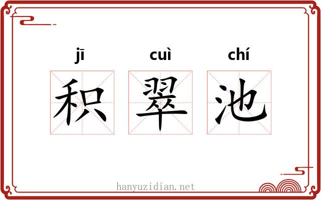 积翠池 积翠池