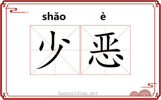 少恶 少恶