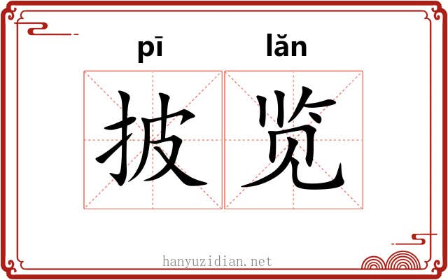 披览