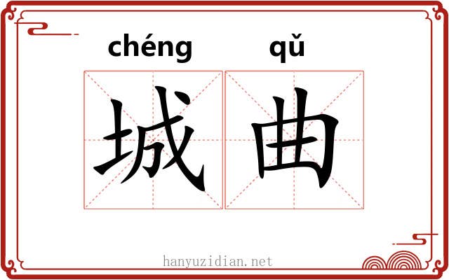 城曲