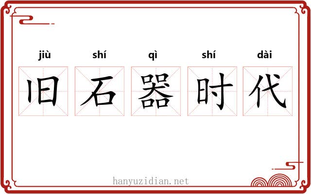 旧石器时代 旧石器时代