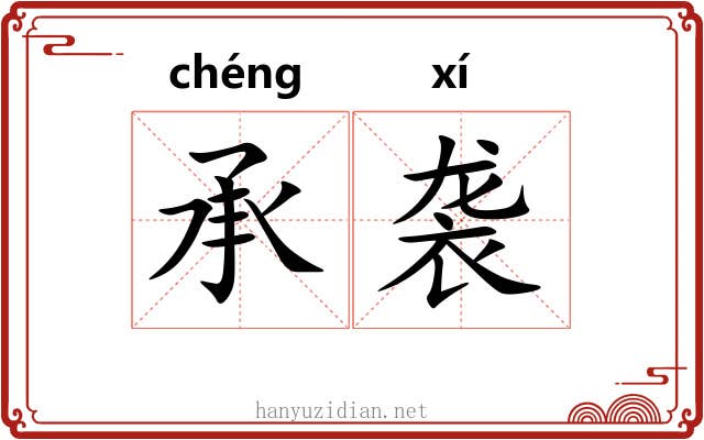 承袭 承袭