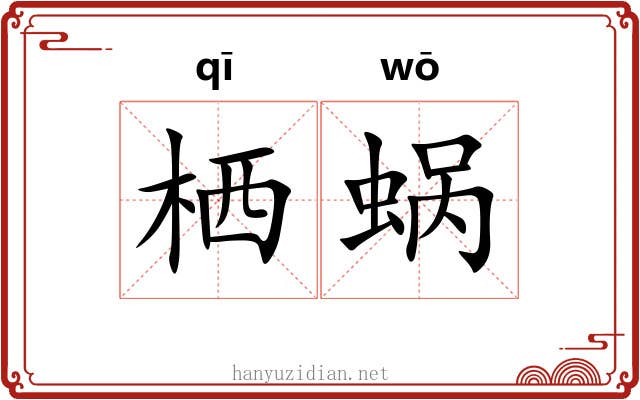 栖蜗