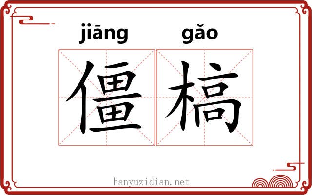 僵槁