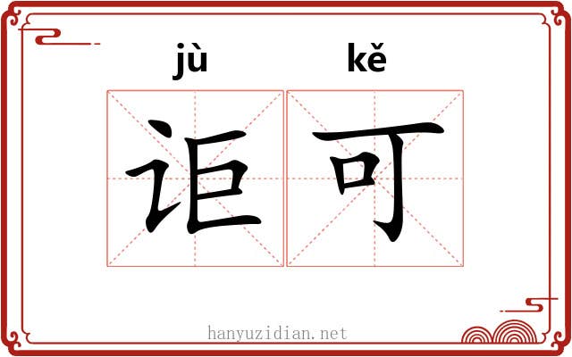 讵可