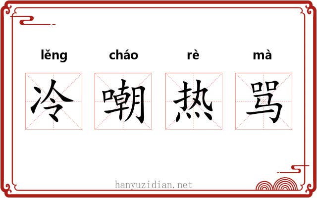 冷嘲热骂 冷嘲热骂