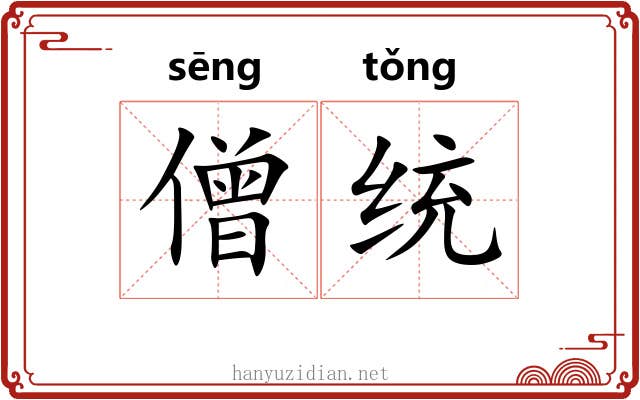 僧统 僧统