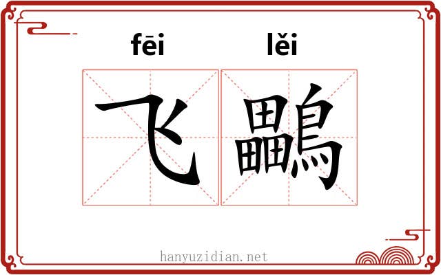 飞鸓