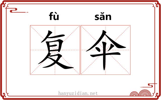 复伞