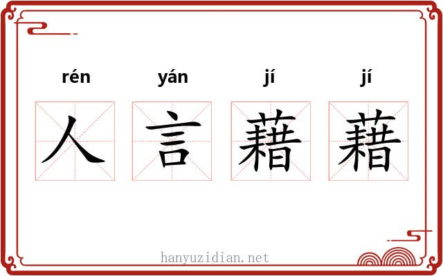 人言藉藉 人言藉藉