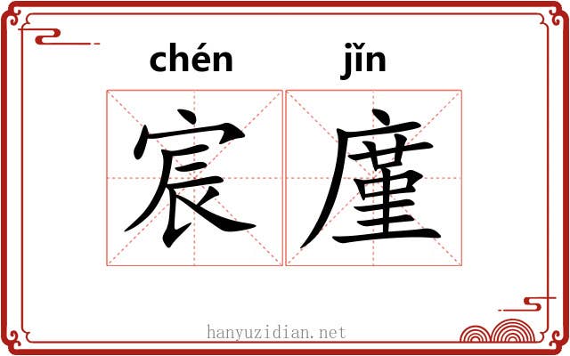 宸廑