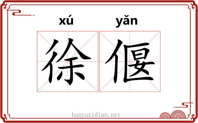 徐偃