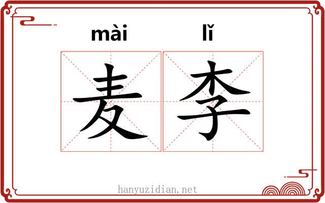 麦李 麦李