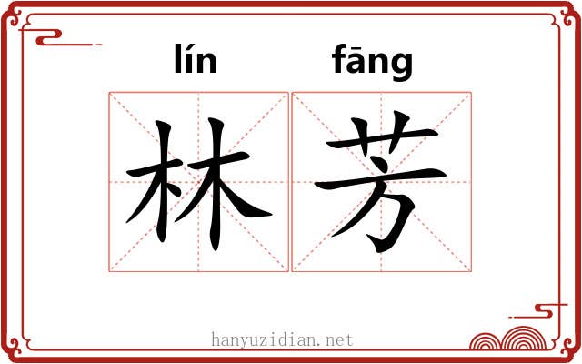 林芳