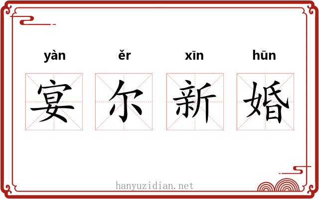 宴尔新婚