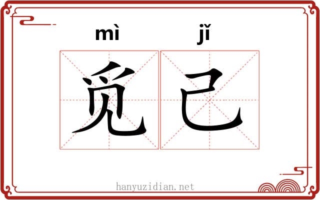 觅己