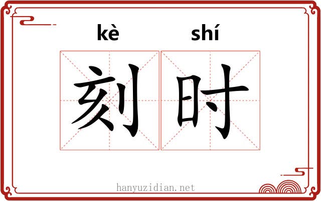 刻时 刻时