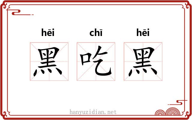 黑吃黑 黑吃黑