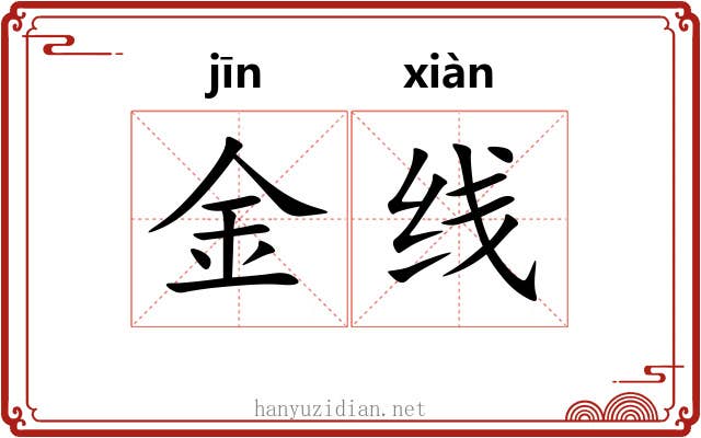 金线 金线