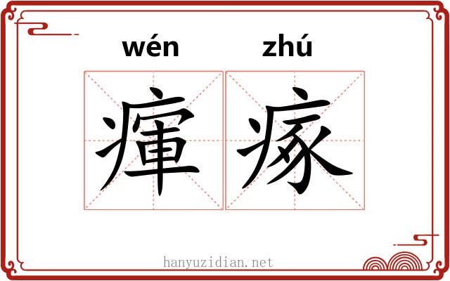 瘒瘃