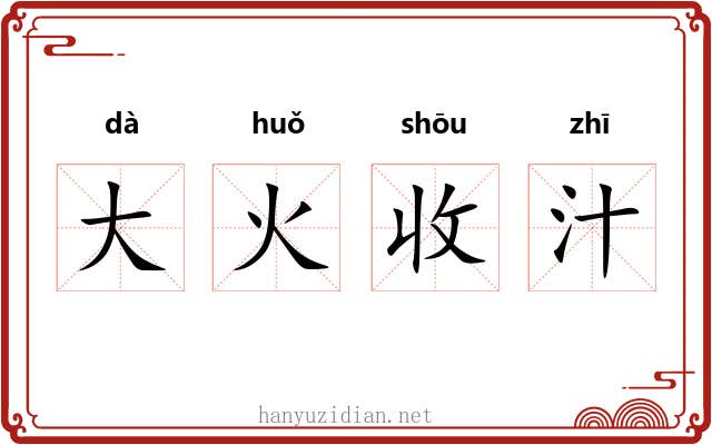 大火收汁 大火收汁