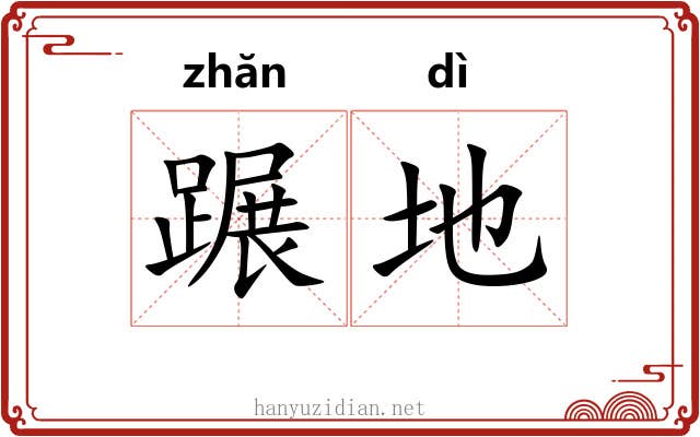 蹍地