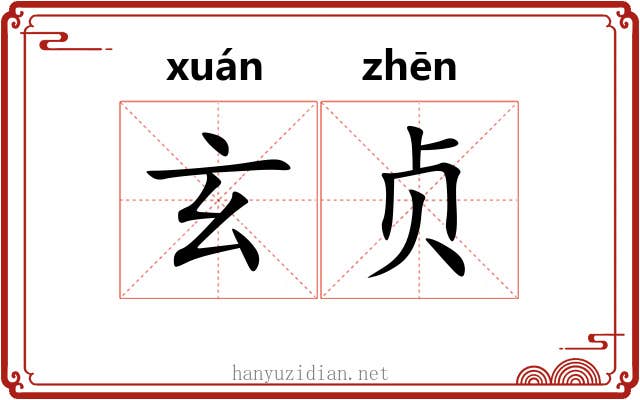玄贞