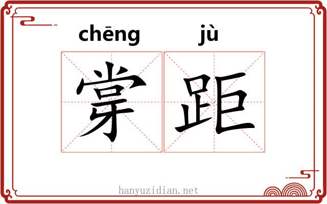 牚距