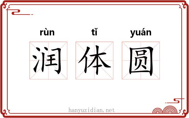 润体圆 润体圆