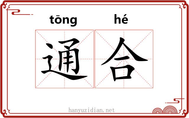 通合 通合