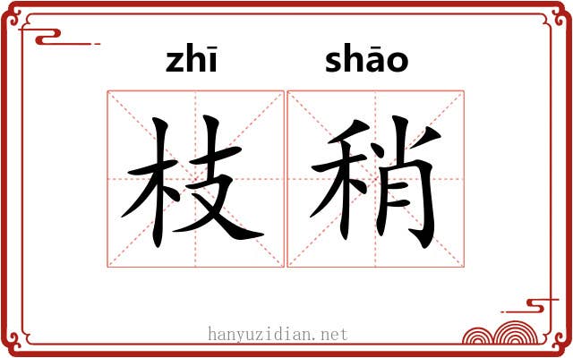 枝稍