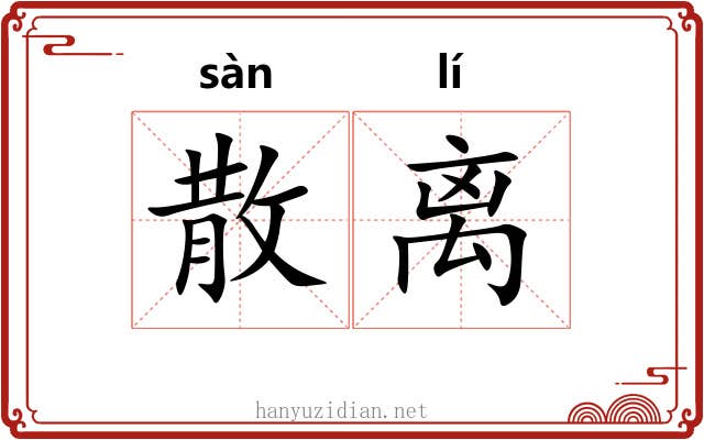 散离