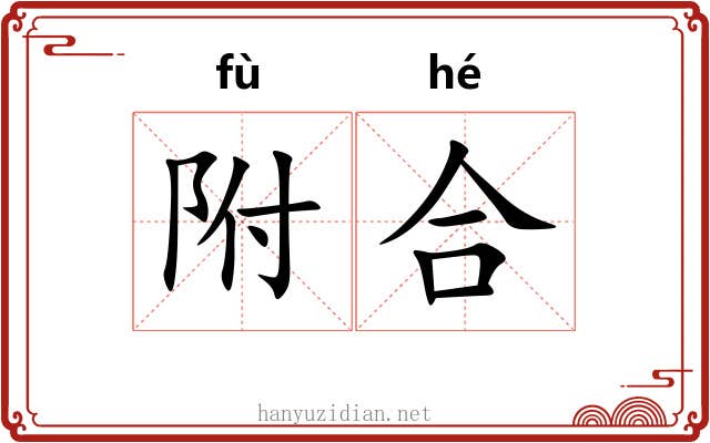 附合