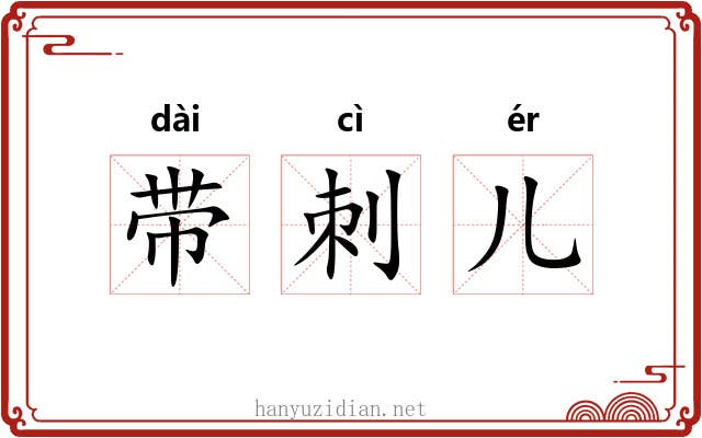 带刺儿