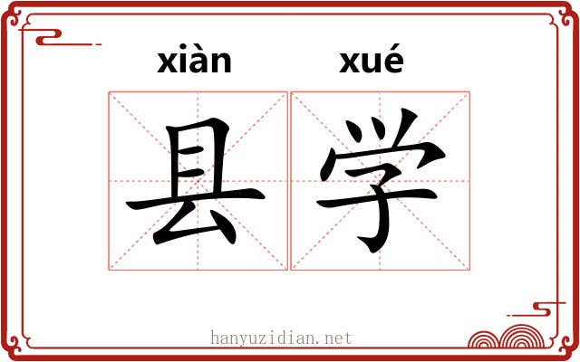 县学