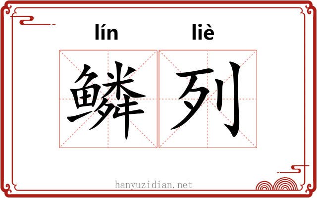 鳞列