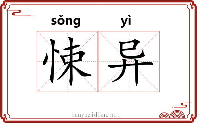 悚异