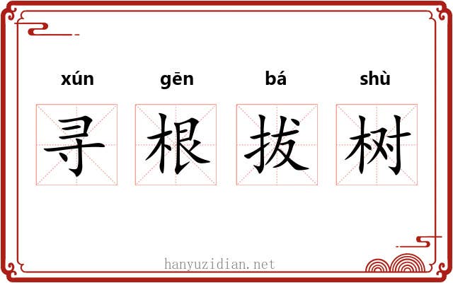 寻根拔树