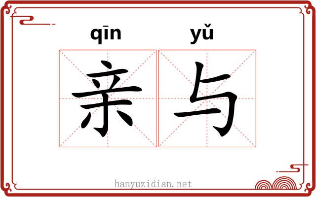 亲与 亲与