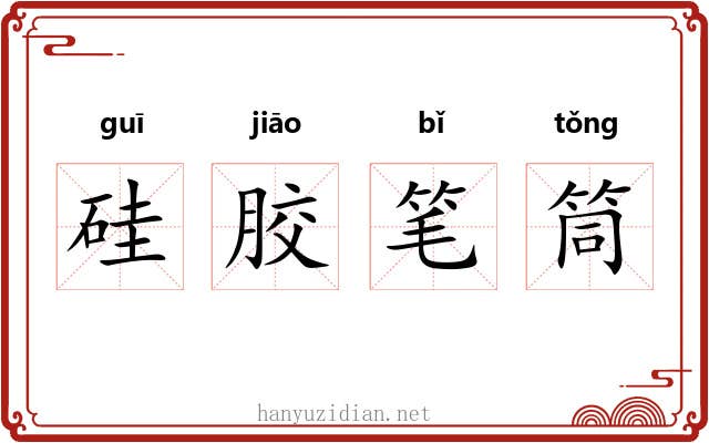 硅胶笔筒 硅胶笔筒