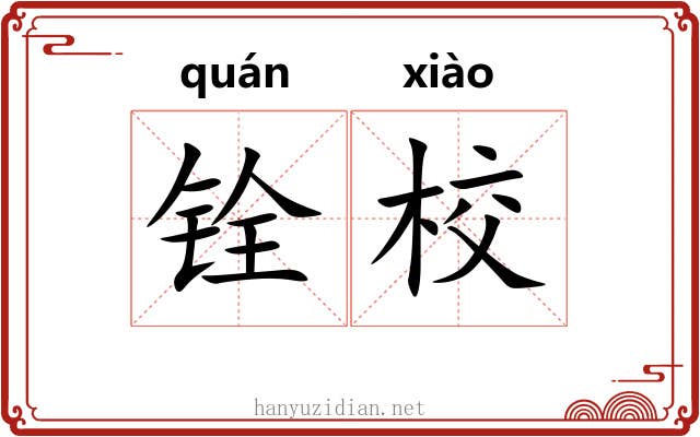 铨校