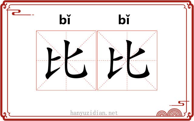 比比