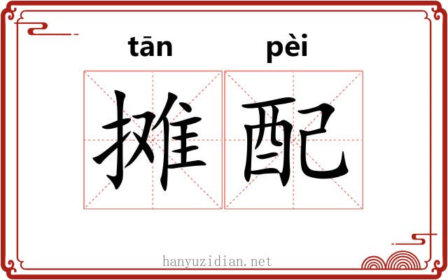 摊配 摊配