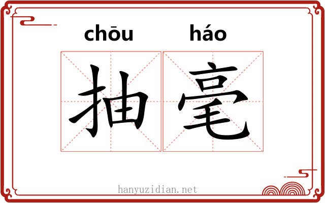 抽毫 抽毫
