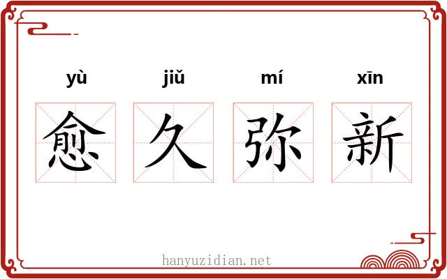 愈久弥新 愈久弥新