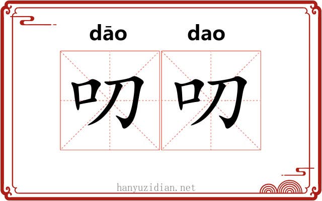 叨叨